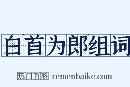 白首为郎组词是什么意思的图片